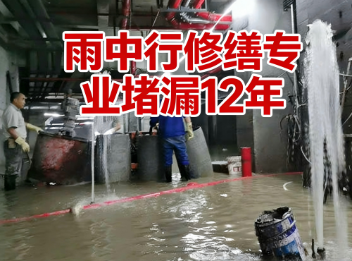 大足地下室防水堵漏案例